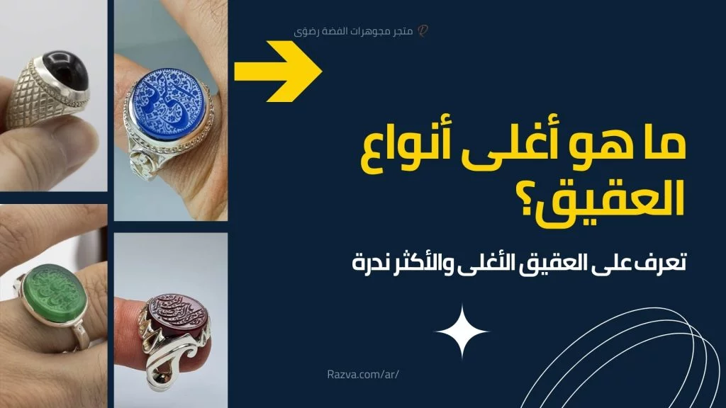 أغلى-أنواع-العقيق