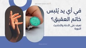 في-أي-يد-يلبس-خاتم-العقيق