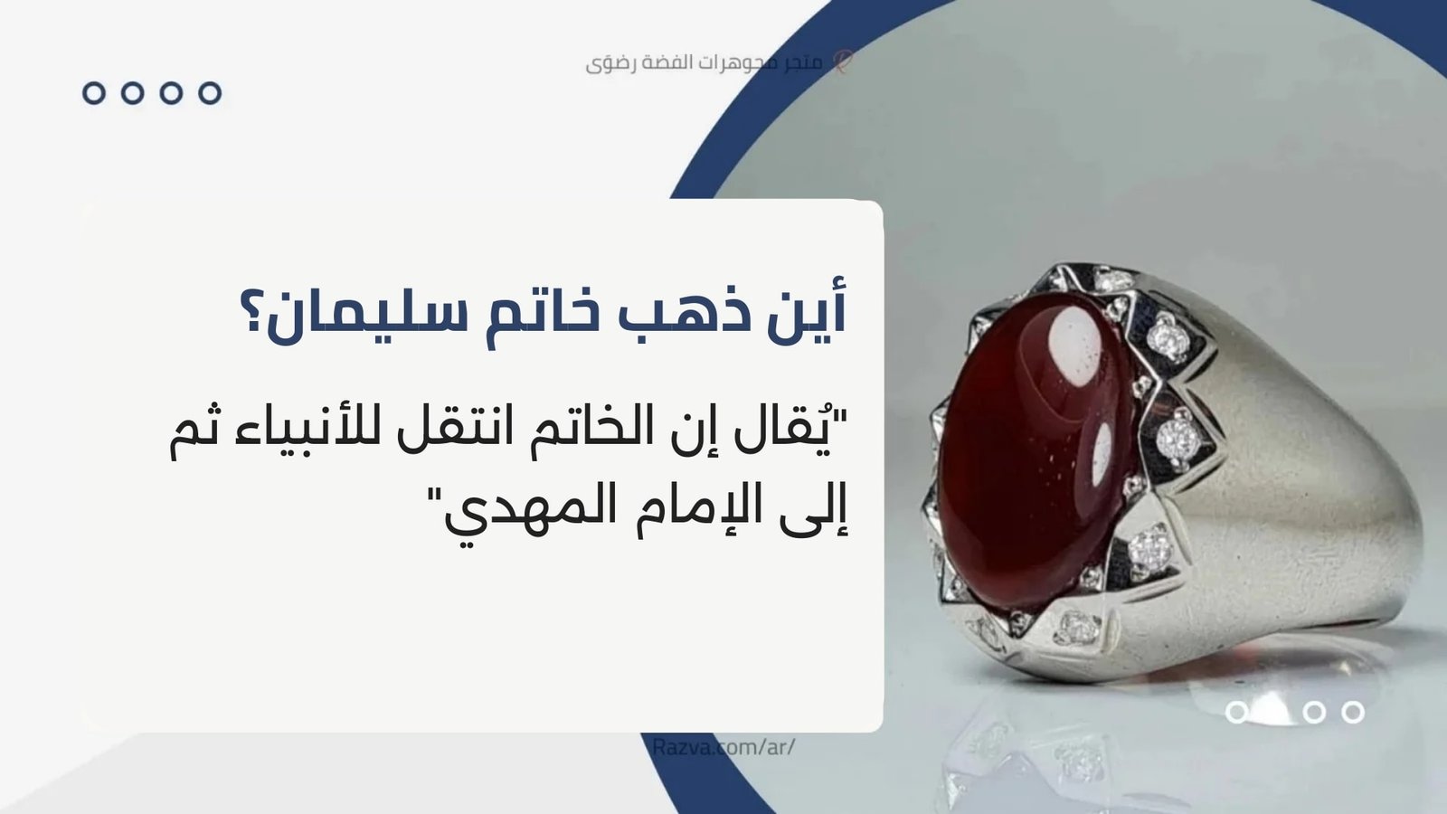 مصير خاتم النبي سليمان بعد وفاته بين الروايات الإسلامية والشيعية