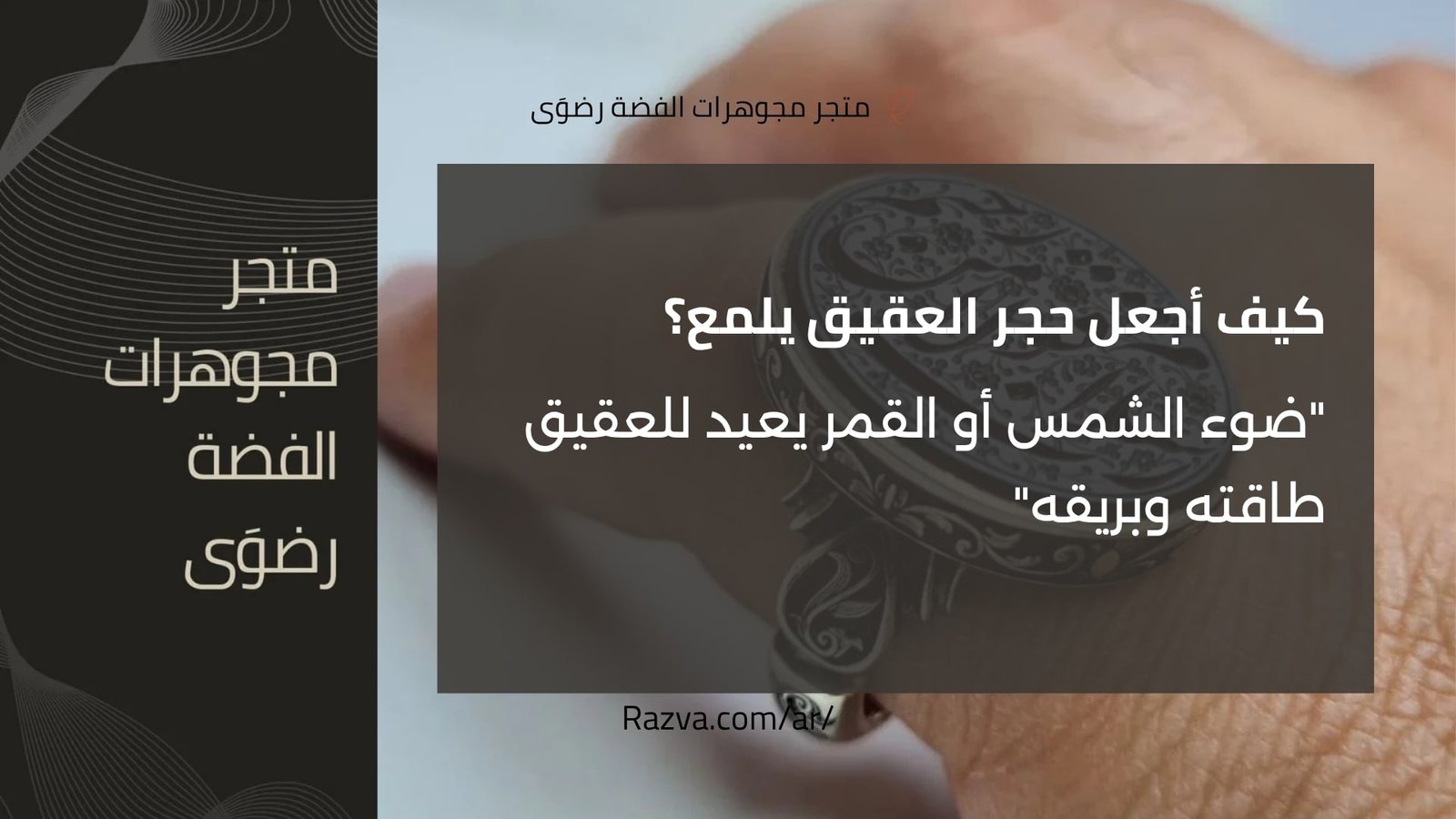 طريقة تنشيط حجر العقيق باستخدام ضوء الشمس أو القمر لإعادة شحن طاقته