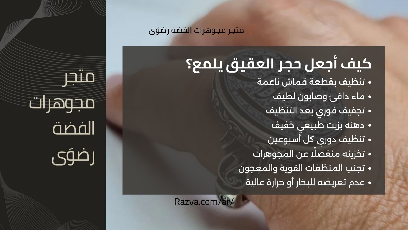 خطوات بسيطة لاستعادة لمعان حجر العقيق الطبيعي وحمايته من البهتان والخدوش