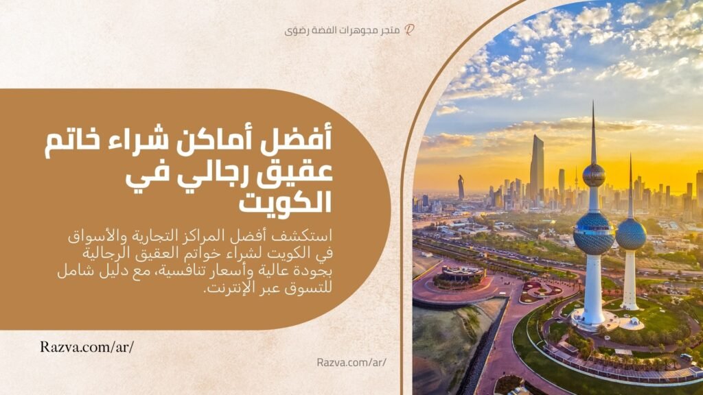 أفضل-أماكن-شراء-خاتم-عقيق-رجالي-في-الكويت
