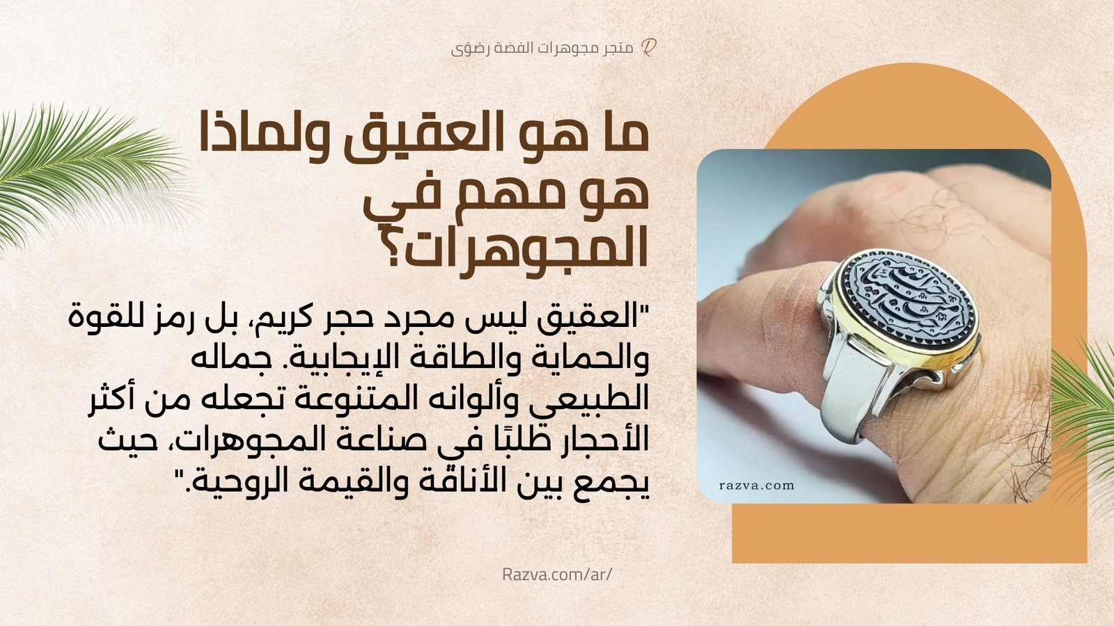 ما-هو-العقيق-ولماذا-هو-مهم