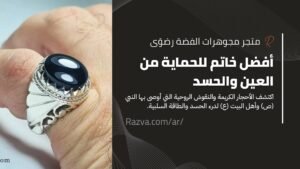 خاتم عقيق أو فيروز بحفر آيات قرآنية للحماية من الحسد والعين، مستوحى من روايات نبوية وأقوال الأئمة (ع)، قطعة تجمع بين الإيمان والجمال الروحي.