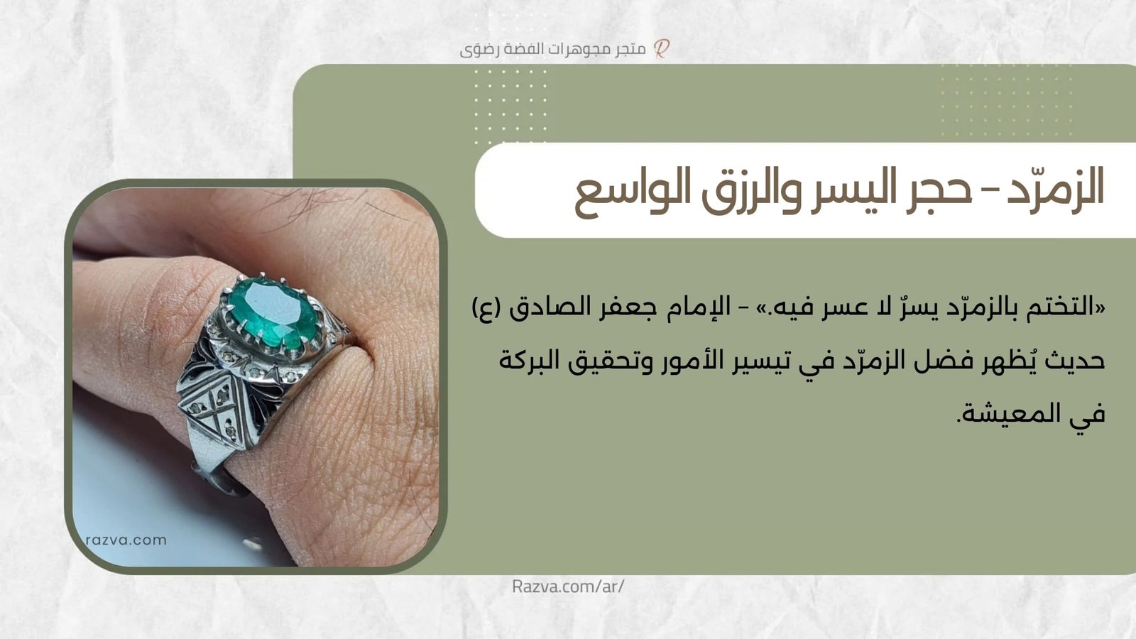 خاتم زمرّد رجالي بلون أخضر براق يُلبس لجلب اليسر والراحة المالية، كما ورد في حديث الإمام الصادق (ع)، مثالي لمن يبحث عن الاستقرار والفرج في حياته.
