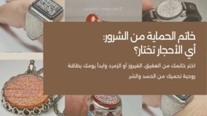 خواتم عقيق وفيروز وزمرد أصلية للرجال والنساء، مختارة بعناية لحمايتك من الحسد والطاقة السلبية، مستوحاة من أحاديث نبوية وأذكار روحانية.