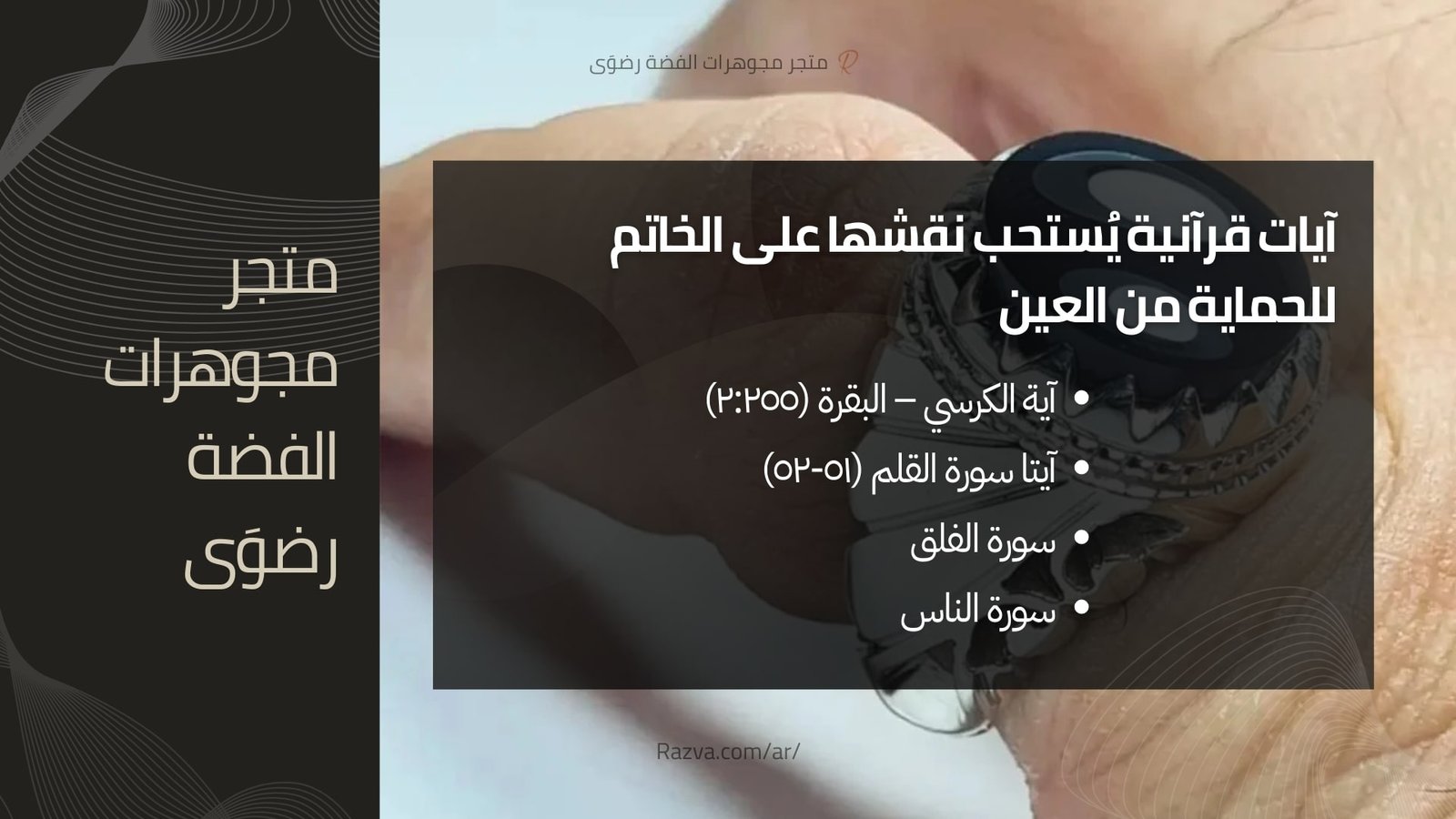 خاتم فضي منقوش عليه آية الكرسي وسورة الفلق، موضوعة على كتاب مفتوح من القرآن، يرمز إلى الحماية من العين والحسد في الثقافة الإسلامية.