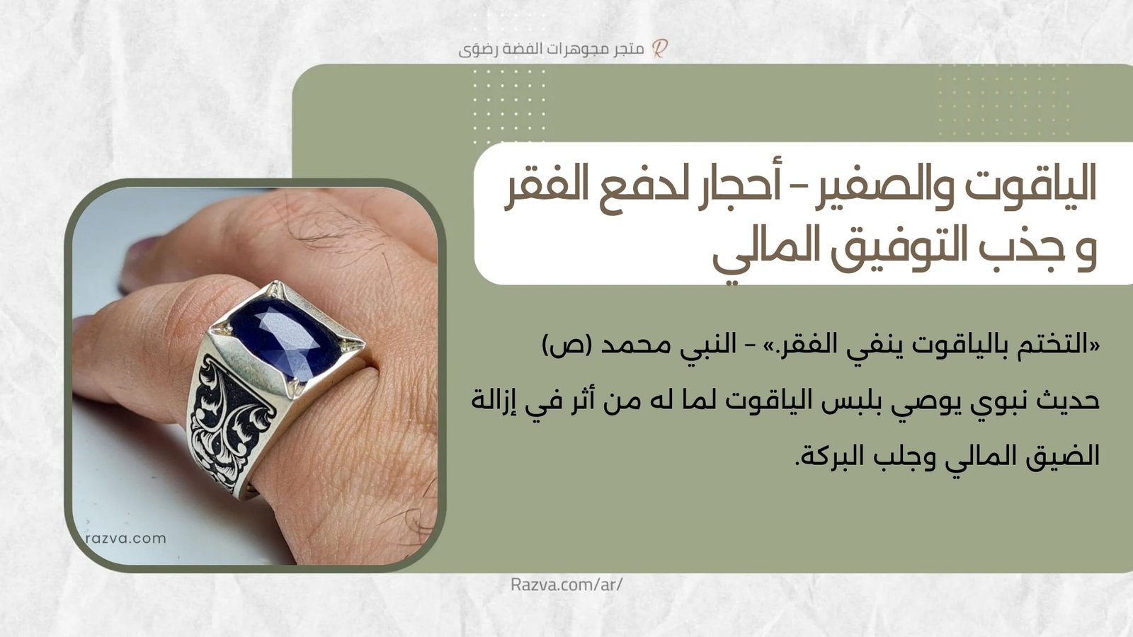 خاتم ياقوت رجالي أنيق يُعتقد أنه يساهم في دفع الفقر وجذب الرزق، مستوحى من الأحاديث النبوية، ومناسب لكل من يسعى للتوسعة في المعاش والبركة في المال.