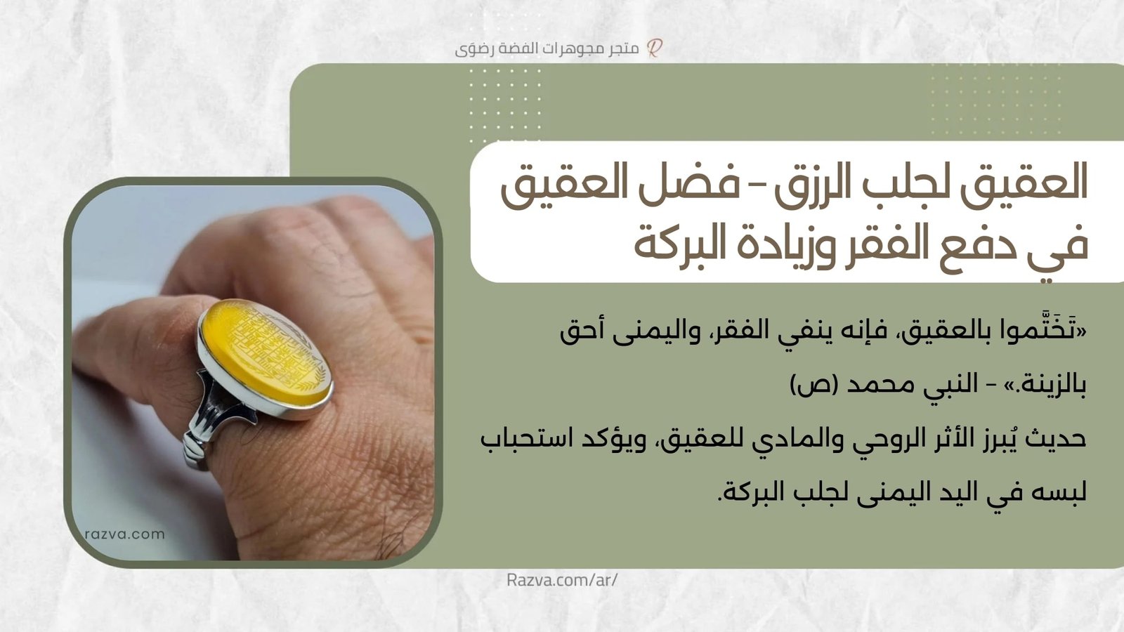خاتم فضة بحجر عقيق طبيعي يُرتدى في اليد اليمنى لجلب الرزق ودفع الفقر، مستوحى من السنة النبوية، ويُعد رمزًا للبركة والحماية في الحياة اليومية.