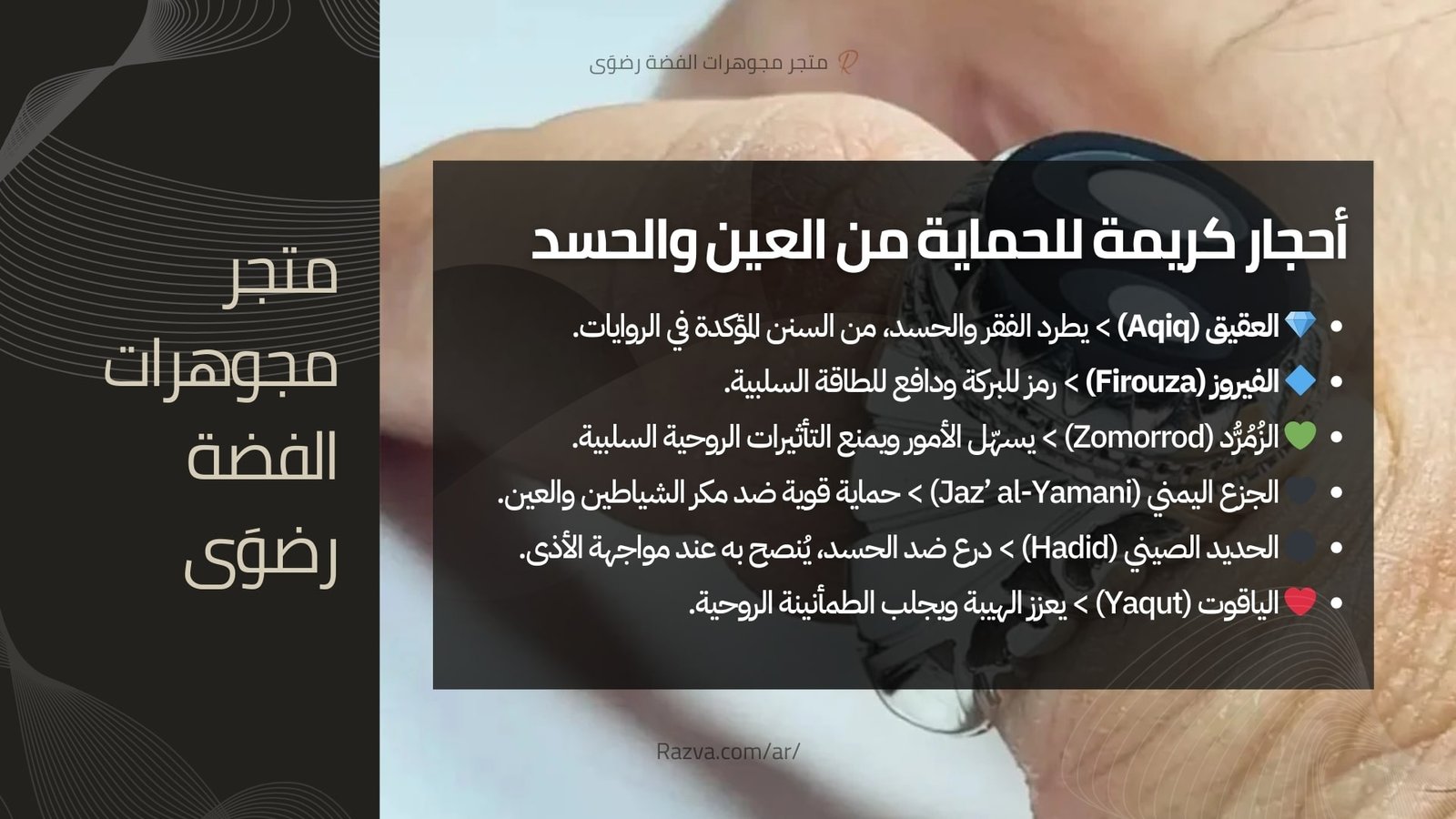 خواتم مرصعة بأحجار مثل العقيق والفيروز والياقوت، موضوعة على خلفية مظلمة، تعكس رمزية الحماية من العين والحسد حسب الروايات الإسلامية.