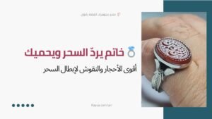 خاتم عقيق وفيروز لنفي السحر والأذى