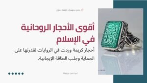 أحجار روحانية قوية للحماية والطاقة الروحية حسب الروايات الإسلامية