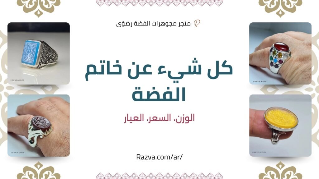 دليل شامل عن وزن وسعر وعيار خاتم الفضة