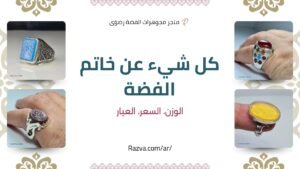 دليل شامل عن وزن وسعر وعيار خاتم الفضة