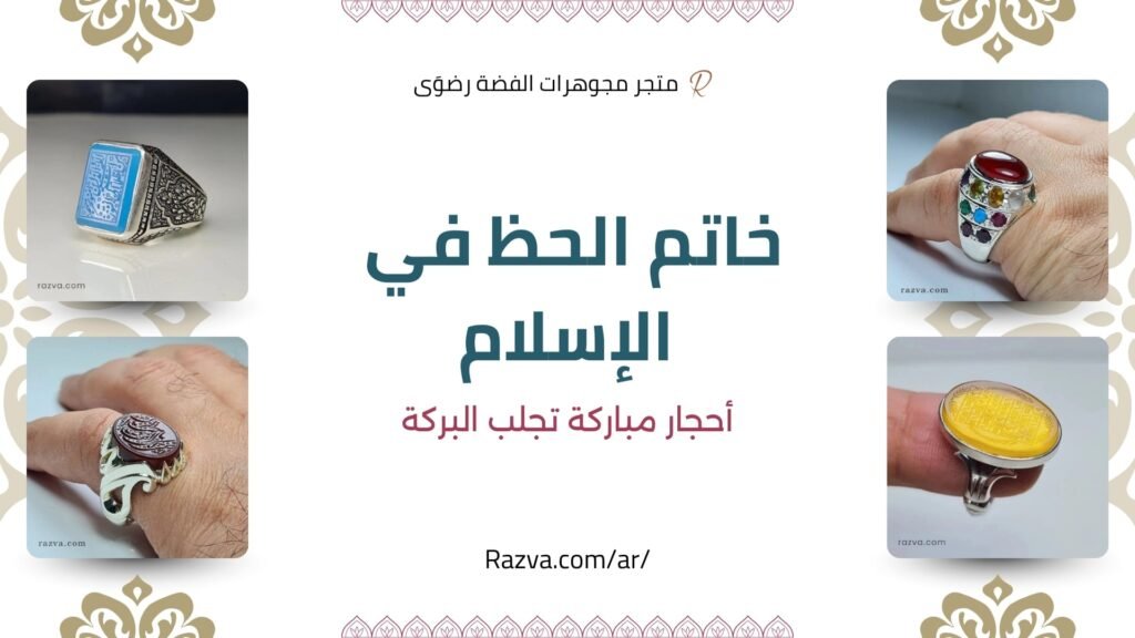 خاتم يجلب الحظ في الإسلام مع حجر كريم
