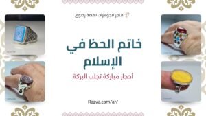 خاتم يجلب الحظ في الإسلام مع حجر كريم