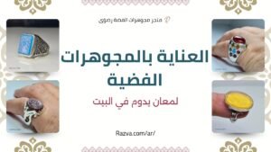 طريقة تنظيف وتلميع المجوهرات الفضية في المنزل بمواد طبيعية