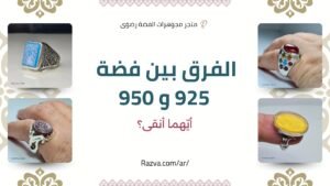 الفرق بين الفضة 925 والفضة 950 من حيث النقاء والمتانة والاستخدام في المجوهرات