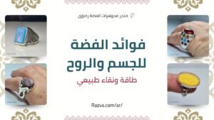 فوائد الفضة الصحية والروحية وتأثيرها على الجسم والطاقة والبشرة