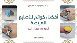 أفضل تصاميم الخواتم المناسبة للأصابع العريضة والسمينة للرجال والنساء