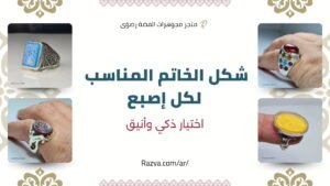 دليل اختيار شكل الخاتم المناسب لكل إصبع للرجال والنساء حسب شكل اليد