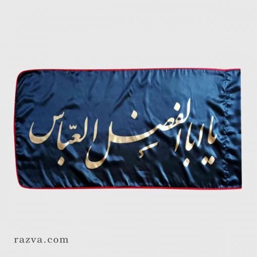 Drapeau islamique Yâ abu al Fadl al Abbas (a)