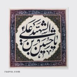 Banderole pour le mois de Muharram, Yâ Hussein ibn Ali ash-Shahid (a)