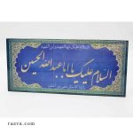 Tableau musulman calligraphie de l’Imam Hussein (a)