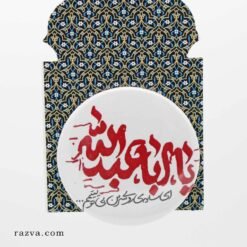 broche ronde imam hussein muharram