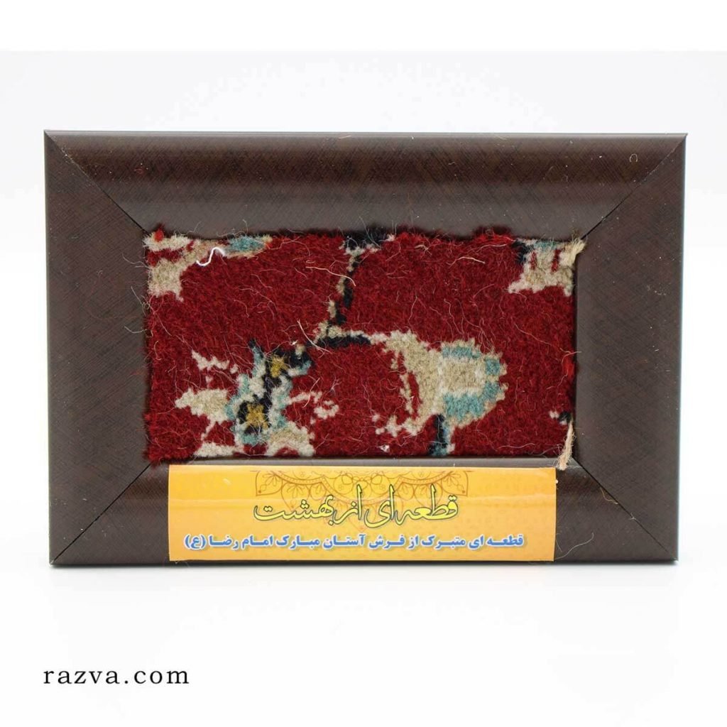 Pièce du tapis du mausolée de l’Imam Ridâ (a) - Razva