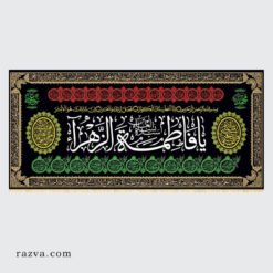 Banderole Fatima Zahra (a) Ziyârat et titres de Fatima (a)