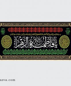 Banderole Fatima Zahra (a) Ziyârat et titres de Fatima (a)