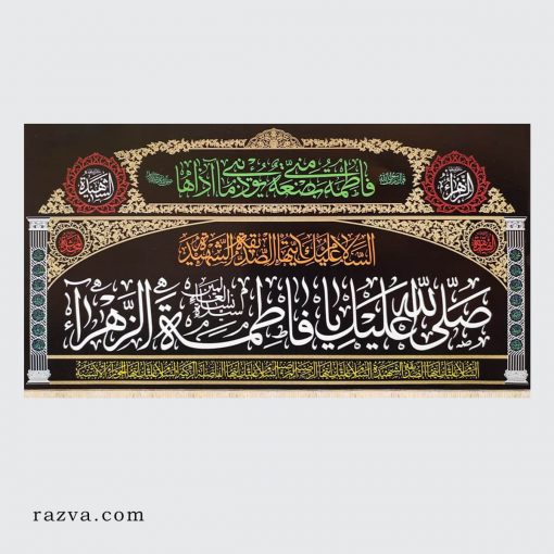 Banderole Fatima Zahra (a) horizontale avec la zîyarat