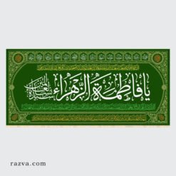 Banderole Ziyarat de Fatima Zahra (a) verte 310140 cm