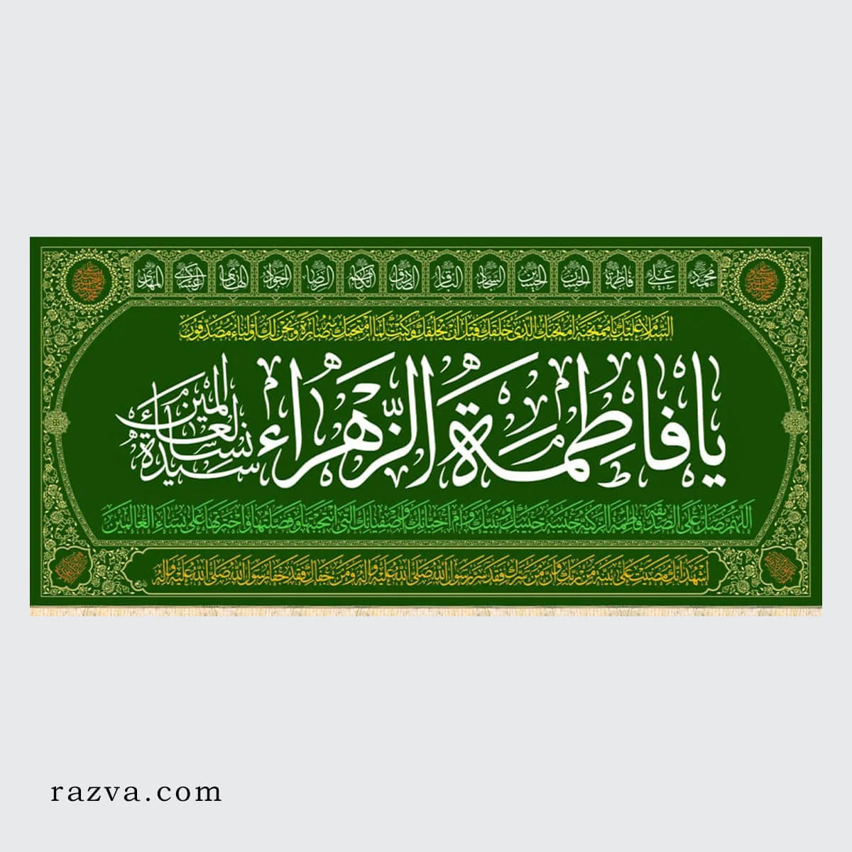 Banderole Ziyarat de Fatima Zahra (a) verte 310140 cm