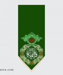 Banderole à suspendre au mur Yâ Fatima Zahra (a)