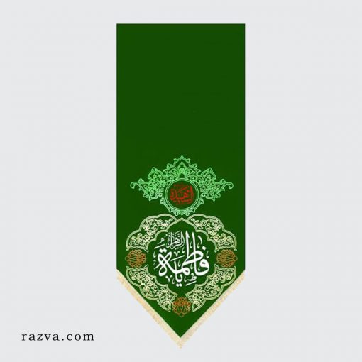 Banderole à suspendre au mur Yâ Fatima Zahra (a)