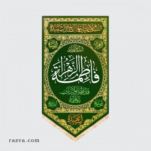 Banderole islam Fatima Zahra (a) à suspendre au mur vert