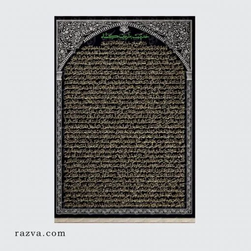 Banderole islam chiite Hadith al Kisâ’