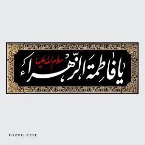 Banderole islam chiite Ya Fatima Zahra (a) horizontale