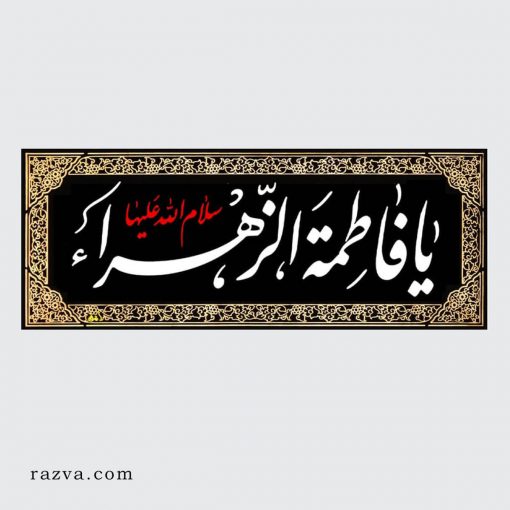 Banderole islam chiite Ya Fatima Zahra (a) horizontale