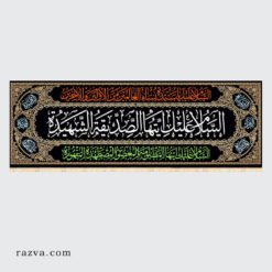 Banderole noire Zîyârat de Fatima Zahra (a)