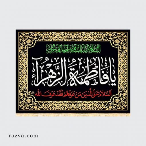Banderole pour le deuil de Fatima Zahra (a)
