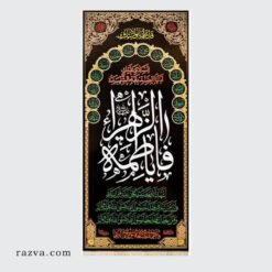 Banderole rectangle islamique Yâ Fatima Zahra (a) velours