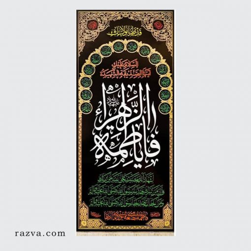 Banderole rectangle islamique Yâ Fatima Zahra (a) velours