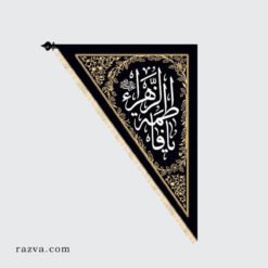 Drapeau chiite Yâ Fatima Zahra (a) en velours