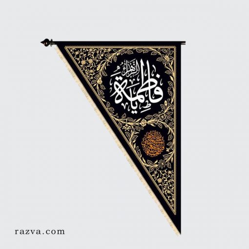 Drapeau islam Ya Fatima Zahra (a) triangle noir