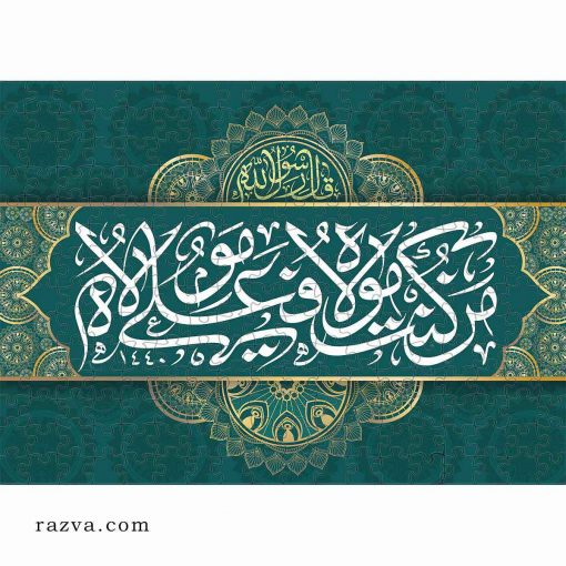 Puzzle hadith du Prophète (s) sur l’Imam Ali (a) 1000 pièces