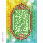 Salam à l’Imam Ridâ (a)