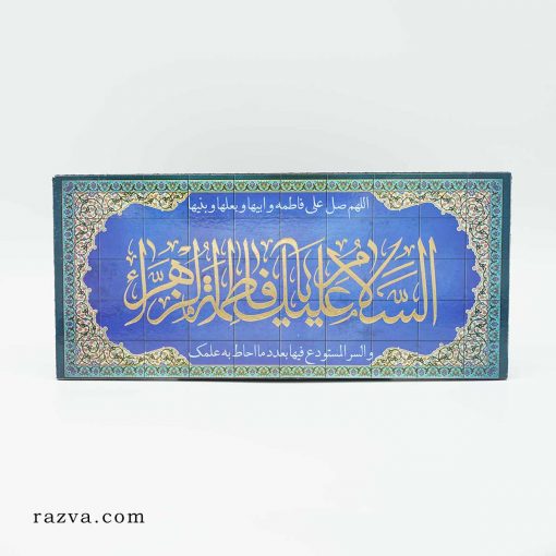 Tableau Salam à Fatima Zahra (a)
